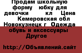 Продам школьную форму - юбку для девочки. 3-4-5 кл. › Цена ­ 1 - Кемеровская обл., Новокузнецк г. Одежда, обувь и аксессуары » Другое   